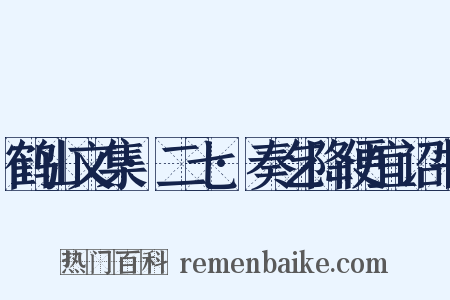 鹤山文集·二七·奏乞降便宜诏书是什么意思的图片